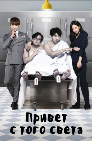 Дорама Привет с того света сериал 2016  смотреть онлайн