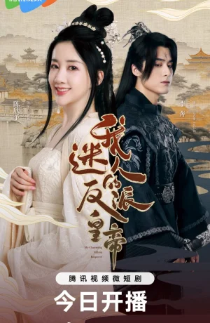 Дорама Мой очаровательный злодей-император сериал 2023  смотреть онлайн