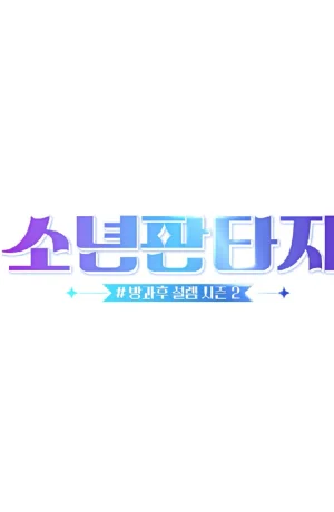 Дорама Фантастические парни сериал 2023  смотреть онлайн