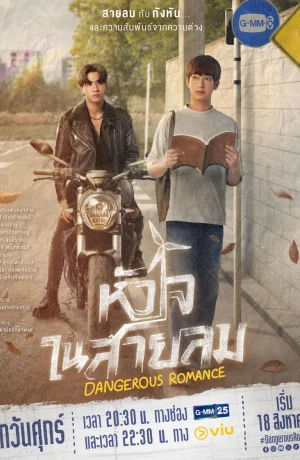 Дорама Опасный роман сериал 2023  смотреть онлайн