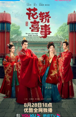 Дорама Не тот паланкин, тот жених сериал 2023  смотреть онлайн