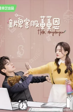 Дорама Привет, Дун Дун Энь сериал 2023  смотреть онлайн