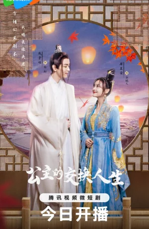 Дорама Принцесса по обмену сериал 2023  смотреть онлайн