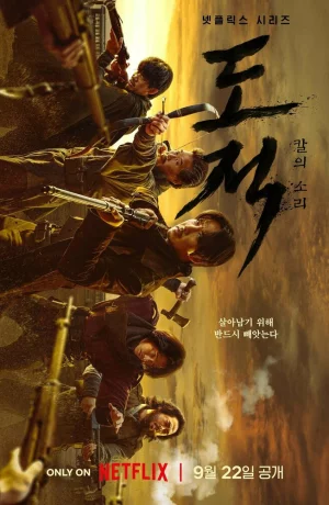 Дорама Бандитская песнь сериал 2023  смотреть онлайн