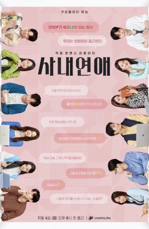 Дорама Cлужебный роман сериал 2022  смотреть онлайн