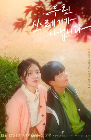 Дорама Мы не мусор сериал 2022  смотреть онлайн