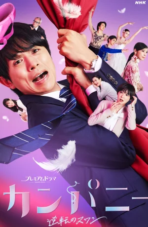 Дорама Компания сериал 2021  смотреть онлайн