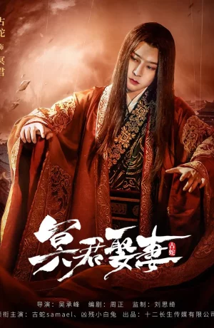 Дорама Свадьба с владыкой Царства теней сериал 2020  смотреть онлайн