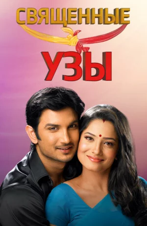Дорама Священные узы сериал 2009  смотреть онлайн