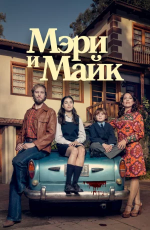 Дорама Мэри и Майк сериал 2018  смотреть онлайн