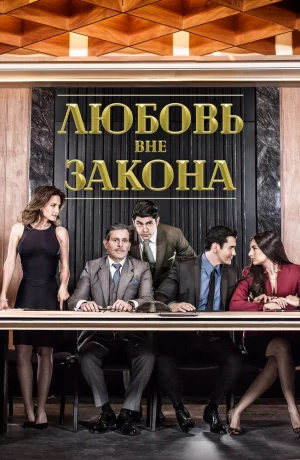 Дорама Любовь вне закона сериал 2018  смотреть онлайн