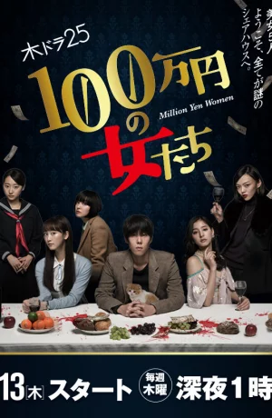 Дорама Женщина на миллион иен сериал 2017  смотреть онлайн
