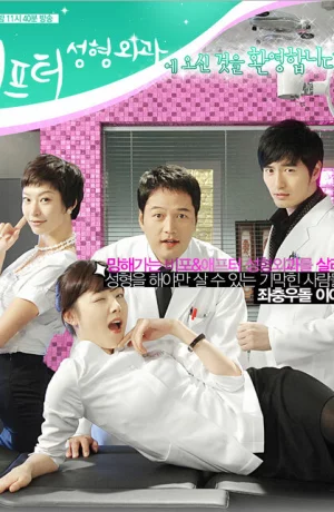 Дорама До и после: Клиника пластической хирургии сериал 2008  смотреть онлайн