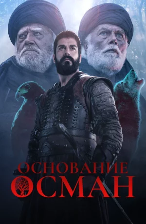 Дорама Основание Осман сериал 2019  смотреть онлайн