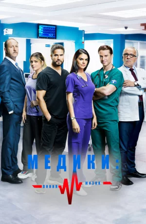 Дорама Медики, линия жизни сериал 2019  смотреть онлайн