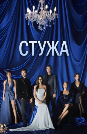 Дорама Стужа сериал 2020  смотреть онлайн