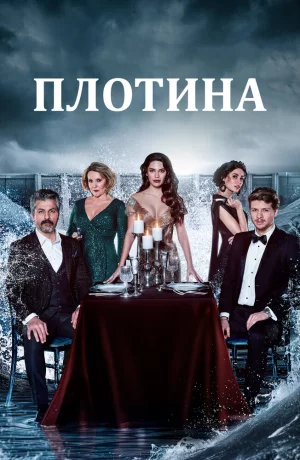 Дорама Плотина сериал 2020  смотреть онлайн