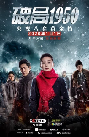 Дорама Прорыв: 1950 сериал 2020  смотреть онлайн