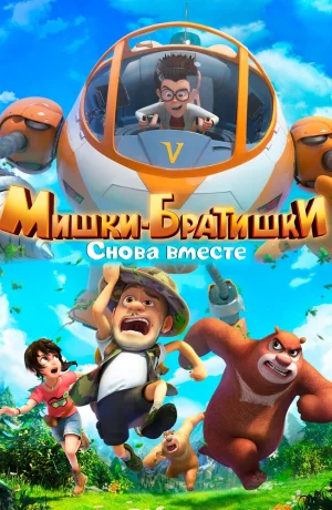 Дорама Мишки-братишки. Снова вместе сериал 2018  смотреть онлайн