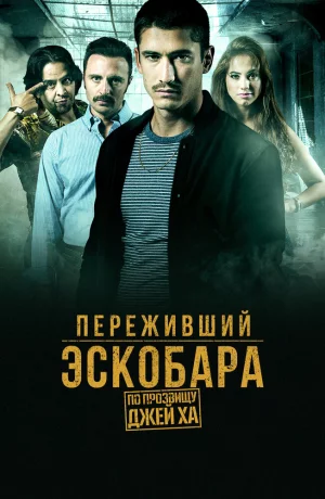 Дорама Переживший Эскобара: по прозвищу Джей Ха сериал 2017  смотреть онлайн