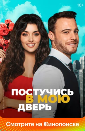 Дорама Постучи в мою дверь сериал 2020  смотреть онлайн