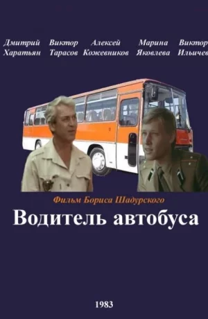 Дорама Водитель автобуса сериал 1983  смотреть онлайн
