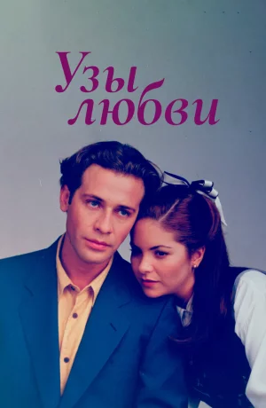 Дорама Узы любви сериал 1995  смотреть онлайн