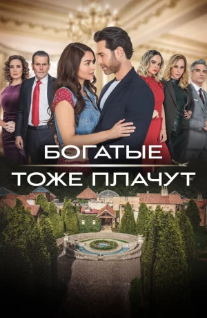Дорама Богатые тоже плачут сериал 2022  смотреть онлайн