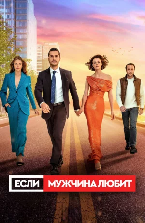 Дорама Если мужчина любит сериал 2022  смотреть онлайн