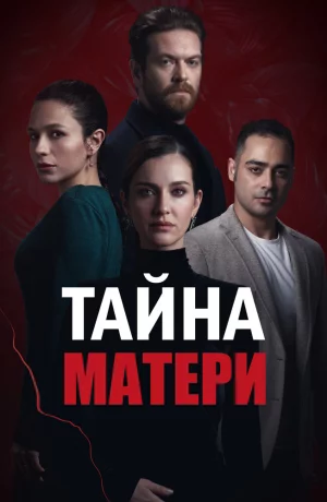 Дорама Тайна матери сериал 2022  смотреть онлайн