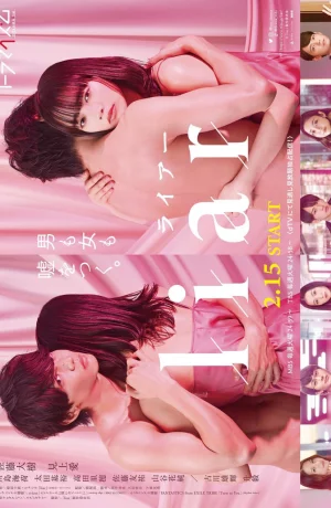 Дорама Лжец сериал 2022  смотреть онлайн