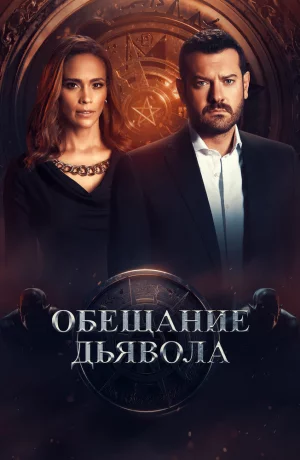 Дорама Обещание дьявола сериал 2022  смотреть онлайн