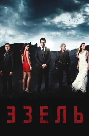 Дорама Эзель сериал 2009  смотреть онлайн