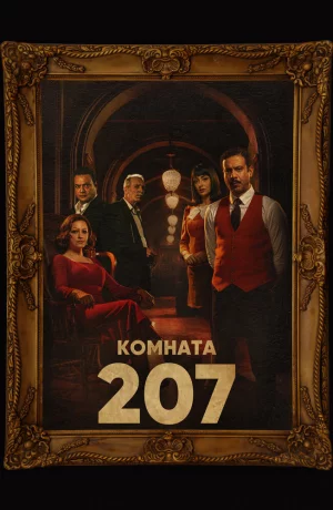 Дорама Номер 207 сериал 2022  смотреть онлайн