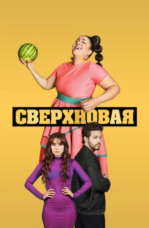 Дорама Сверхновая сериал 2022  смотреть онлайн