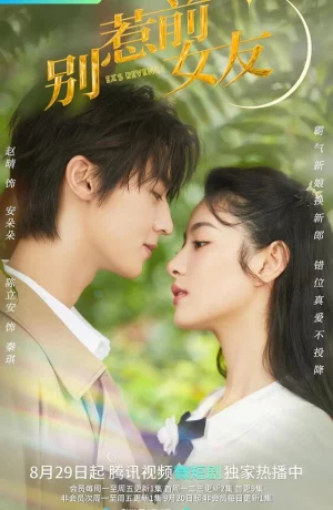 Дорама Не шутите с бывшей сериал 2022  смотреть онлайн