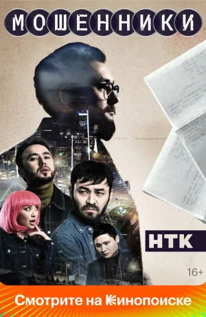 Дорама Мошенники сериал 2023  смотреть онлайн