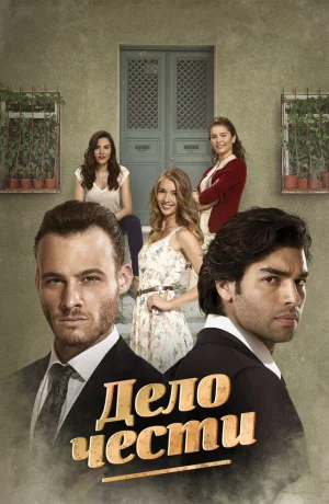 Дорама Дело чести сериал 2014  смотреть онлайн