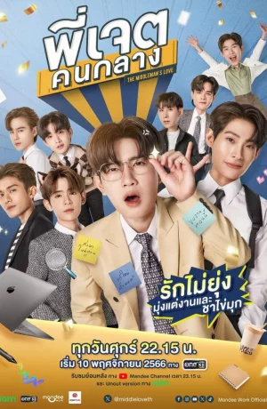 Дорама Посредник в любви сериал 2023  смотреть онлайн