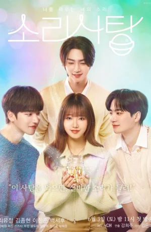 Дорама Звуковая конфета: Твой звук, который наполняет меня сериал 2023  смотреть онлайн