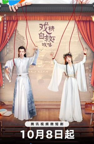 Дорама Руководство по самоспасению для королев драмы сериал 2023  смотреть онлайн