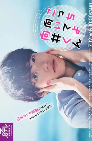 Дорама Посмотри на меня, Мукай-кун сериал 2023  смотреть онлайн