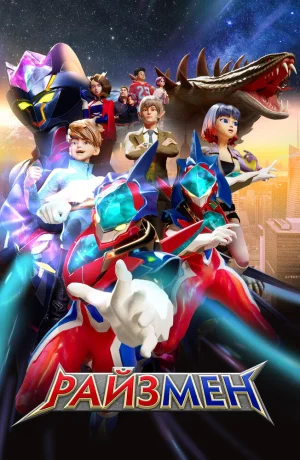 Дорама Райзмен сериал 2023  смотреть онлайн
