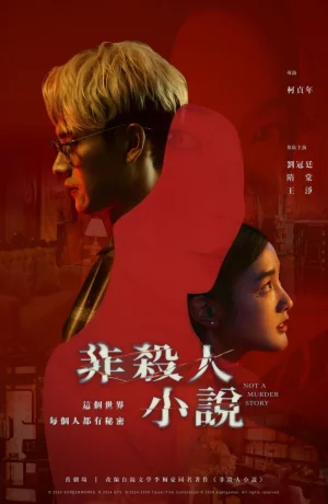 Дорама Роман, не связанный с убийством сериал 2024  смотреть онлайн