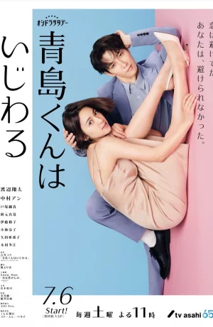 Дорама Аосима-кун меня раздражает сериал 2024  смотреть онлайн