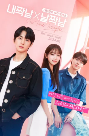 Дорама Мой друг Х Мой парень сериал 2024  смотреть онлайн