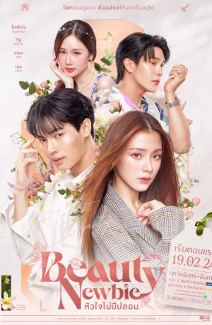 Дорама Красотка-новичок сериал 2024  смотреть онлайн