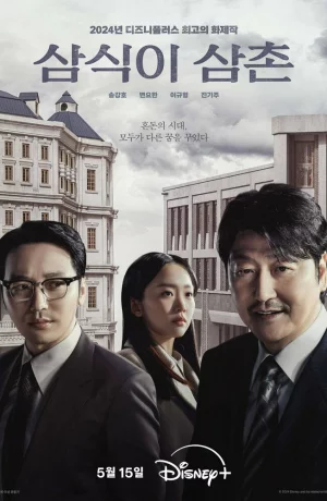 Дорама Дядя Сам-щик сериал 2024  смотреть онлайн