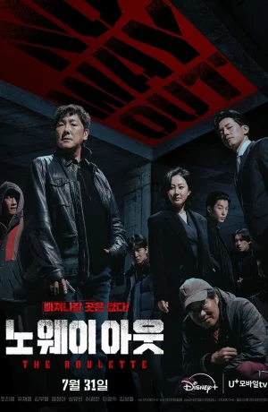Дорама Выхода нет: Рулетка сериал 2024  смотреть онлайн
