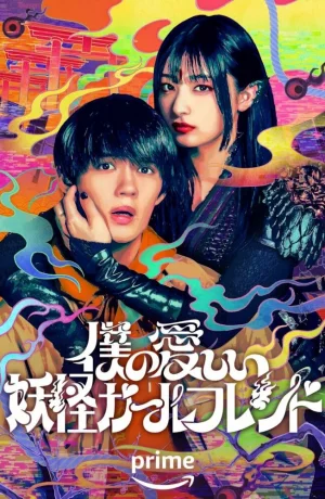 Дорама Моя немертвая подружка-ёкай сериал 2024  смотреть онлайн